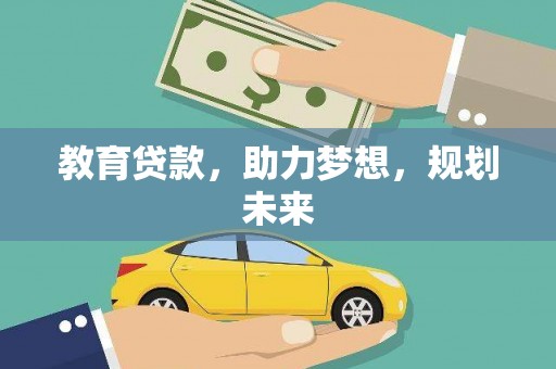 耒阳教育贷款，助力梦想，规划未来