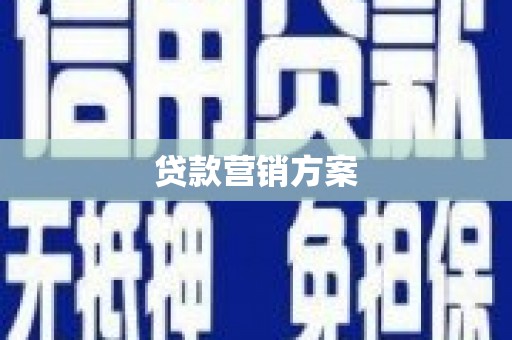 耒阳贷款营销方案