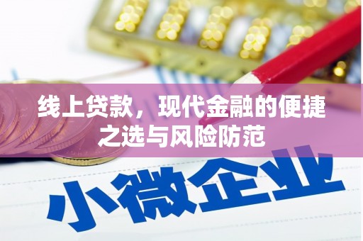 耒阳线上贷款，现代金融的便捷之选与风险防范