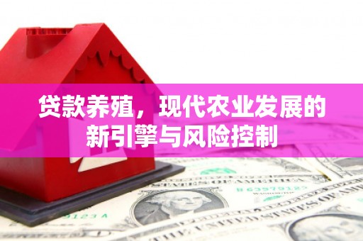 耒阳贷款养殖，现代农业发展的新引擎与风险控制