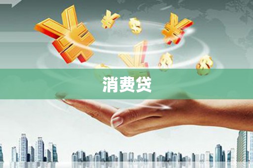 耒阳消费贷