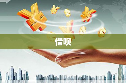 耒阳借呗