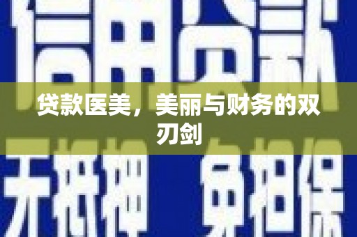 耒阳贷款医美，美丽与财务的双刃剑