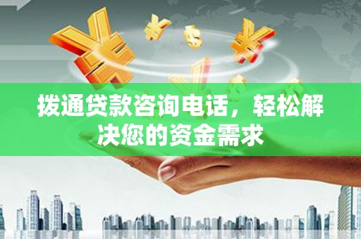 耒阳拨通贷款咨询电话，轻松解决您的资金需求
