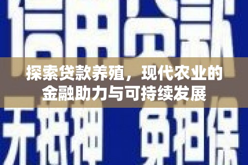 耒阳探索贷款养殖，现代农业的金融助力与可持续发展