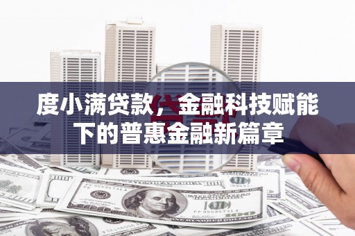 耒阳度小满贷款，金融科技赋能下的普惠金融新篇章