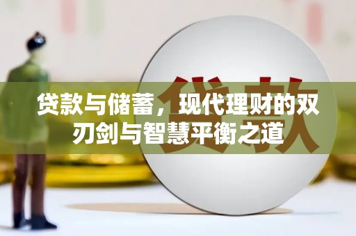 耒阳贷款与储蓄，现代理财的双刃剑与智慧平衡之道