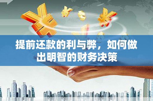耒阳提前还款的利与弊，如何做出明智的财务决策