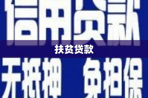 耒阳扶贫贷款