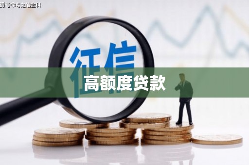 耒阳高额度贷款