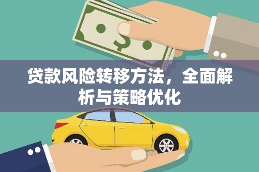 耒阳贷款风险转移方法，全面解析与策略优化