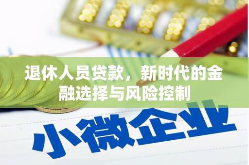 耒阳退休人员贷款，新时代的金融选择与风险控制