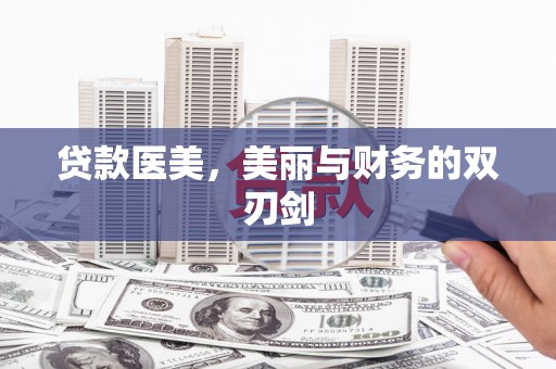耒阳贷款医美，美丽与财务的双刃剑