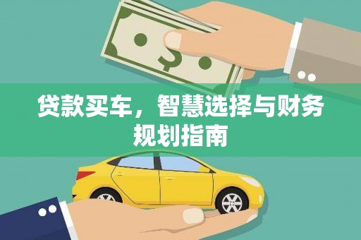耒阳贷款买车，智慧选择与财务规划指南
