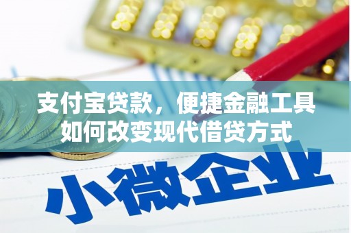 耒阳支付宝贷款，便捷金融工具如何改变现代借贷方式
