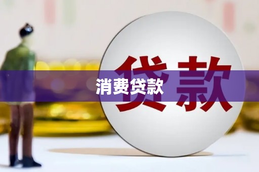 耒阳消费贷款