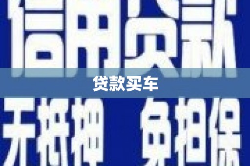 耒阳贷款买车