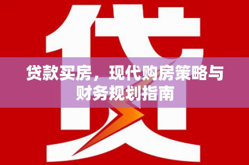 耒阳贷款买房，现代购房策略与财务规划指南