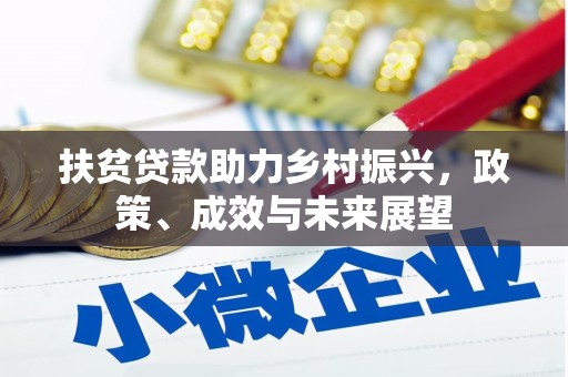 耒阳扶贫贷款助力乡村振兴，政策、成效与未来展望