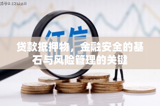 耒阳贷款抵押物，金融安全的基石与风险管理的关键
