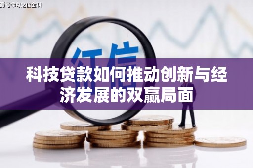 耒阳科技贷款如何推动创新与经济发展的双赢局面