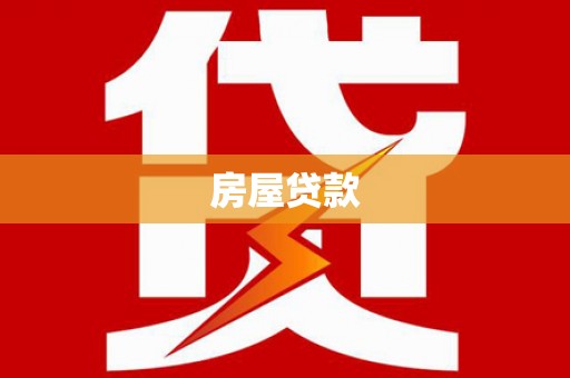 耒阳房屋贷款