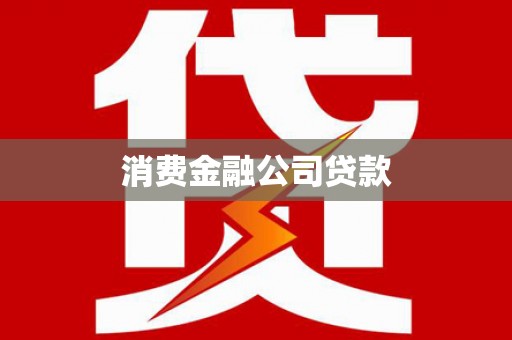 耒阳消费金融公司贷款