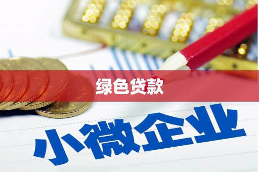 耒阳绿色贷款