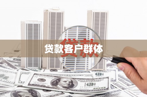 耒阳贷款客户群体