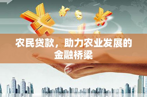 耒阳农民贷款，助力农业发展的金融桥梁
