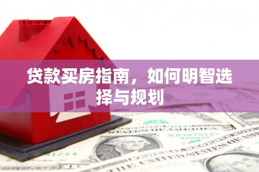 耒阳贷款买房指南，如何明智选择与规划