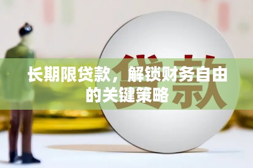 耒阳长期限贷款，解锁财务自由的关键策略