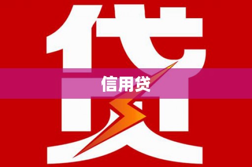 耒阳信用贷