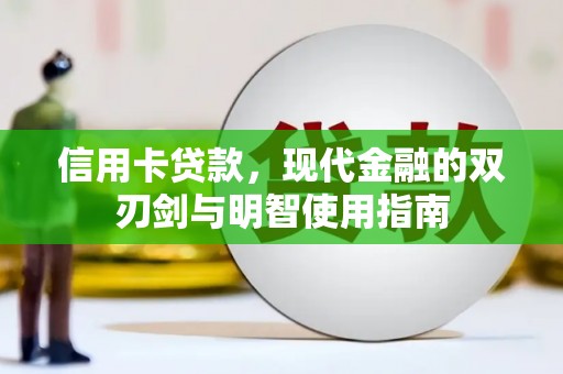 耒阳信用卡贷款，现代金融的双刃剑与明智使用指南