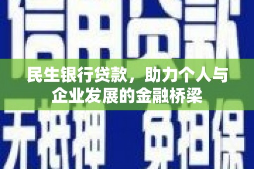 耒阳民生银行贷款，助力个人与企业发展的金融桥梁