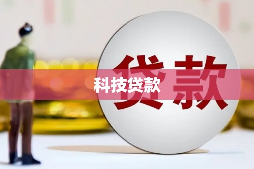 耒阳科技贷款