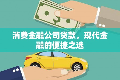 耒阳消费金融公司贷款，现代金融的便捷之选
