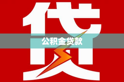 耒阳公积金贷款