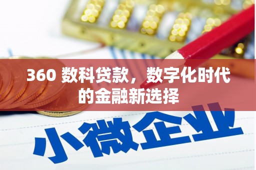 耒阳360 数科贷款，数字化时代的金融新选择