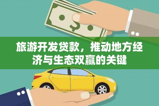 耒阳旅游开发贷款，推动地方经济与生态双赢的关键
