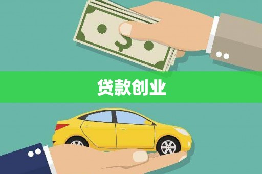 耒阳贷款创业