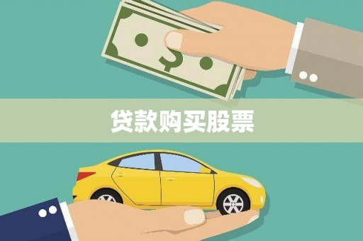 耒阳贷款购买股票