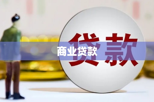 耒阳商业贷款
