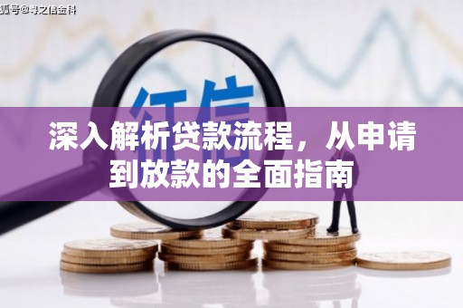 耒阳深入解析贷款流程，从申请到放款的全面指南