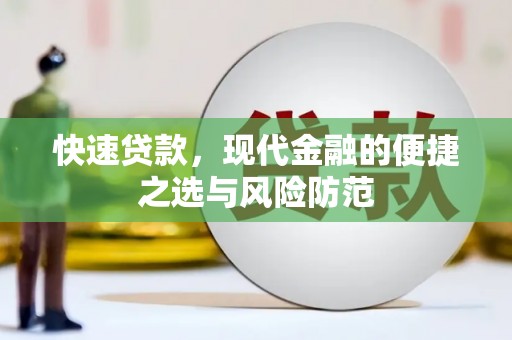 耒阳快速贷款，现代金融的便捷之选与风险防范