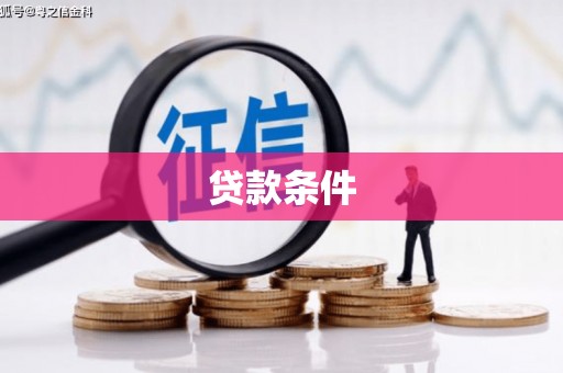 耒阳贷款条件
