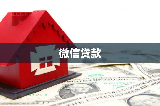 耒阳微信贷款