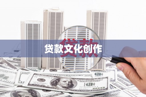 耒阳贷款文化创作
