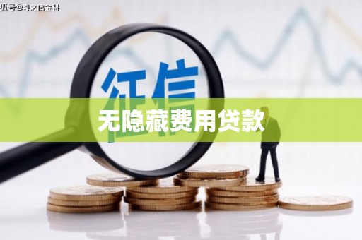耒阳无隐藏费用贷款