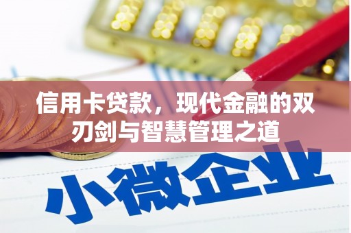耒阳信用卡贷款，现代金融的双刃剑与智慧管理之道